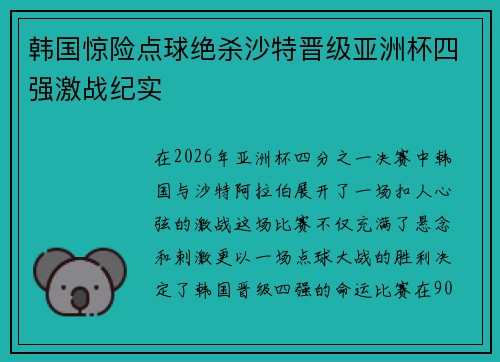 韩国惊险点球绝杀沙特晋级亚洲杯四强激战纪实 韩国惊险点球绝杀沙特晋级亚洲杯四强激战纪实