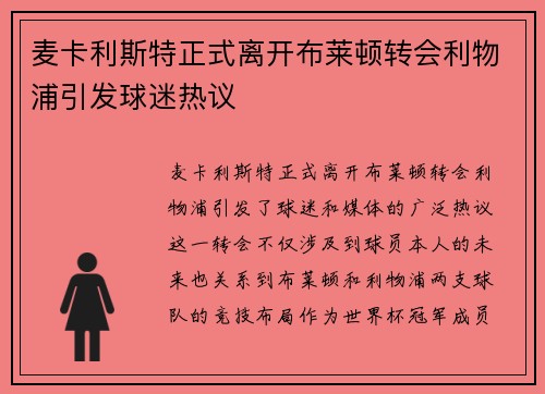 麦卡利斯特正式离开布莱顿转会利物浦引发球迷热议 麦卡利斯特正式离开布莱顿转会利物浦引发球迷热议