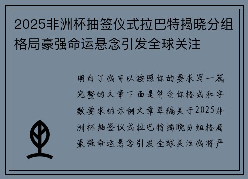 2025非洲杯抽签仪式拉巴特揭晓分组格局豪强命运悬念引发全球关注