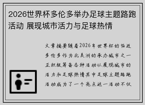 2026世界杯多伦多举办足球主题路跑活动 展现城市活力与足球热情