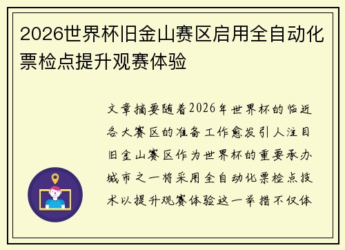2026世界杯旧金山赛区启用全自动化票检点提升观赛体验 2026世界杯旧金山赛区启用全自动化票检点提升观赛体验