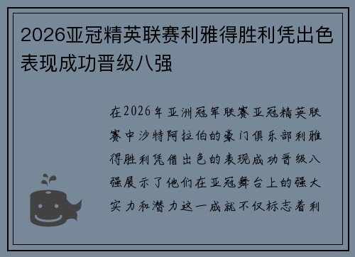2026亚冠精英联赛利雅得胜利凭出色表现成功晋级八强 2026亚冠精英联赛利雅得胜利凭出色表现成功晋级八强