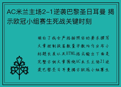 AC米兰主场2-1逆袭巴黎圣日耳曼 揭示欧冠小组赛生死战关键时刻 AC米兰主场2-1逆袭巴黎圣日耳曼 揭示欧冠小组赛生死战关键时刻
