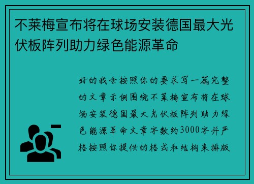 不莱梅宣布将在球场安装德国最大光伏板阵列助力绿色能源革命 不莱梅宣布将在球场安装德国最大光伏板阵列助力绿色能源革命