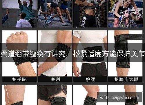 柔道绷带缠绕有讲究,松紧适度方能保护关节 柔道绷带缠绕有讲究,松紧适度方能保护关节