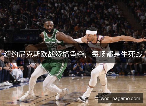 纽约尼克斯欧战资格争夺,每场都是生死战 纽约尼克斯欧战资格争夺,每场都是生死战