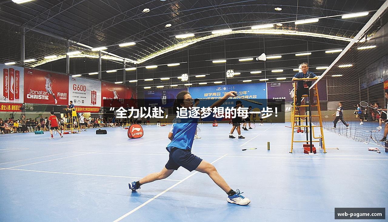 “全力以赴，追逐梦想的每一步！”