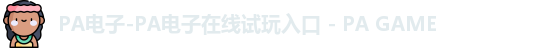 PA电子-PA电子在线试玩入口 - PA GAME